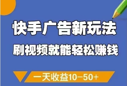 快手广告新玩法，刷视频就能轻松挣钱，一天收益10-50+-乌龙学社