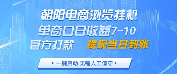 朝阳电商浏览挂G，单窗口日收益7-10，官方打款，单日提现到账，支持手机电脑【揭秘】-乌龙学社