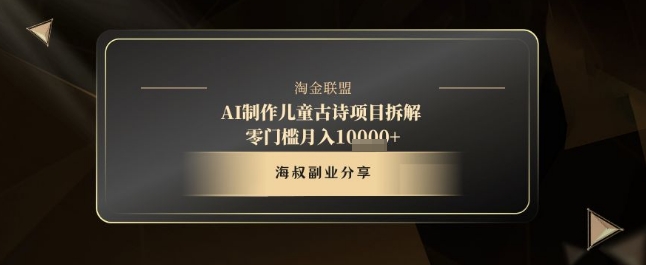 AI制作儿童古诗项目拆解，十分钟一条作品，流量直接爆炸，零门槛月入1w+-乌龙学社