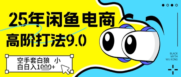 25年闲鱼电商高阶打法9.0，空手套白狼，小白日入几张-乌龙学社