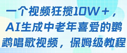 一个视频狂揽10W+点赞，AI生成中老年喜爱的鹦鹉唱歌视频，保姆级教程，轻松挣取创作者分成-乌龙学社
