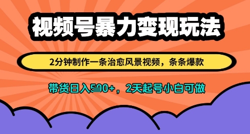 视频号暴力变现玩法，2分钟制作一条治愈风景视频，条条爆款，挂橱窗带货日入多张，2天起号小白可做-乌龙学社