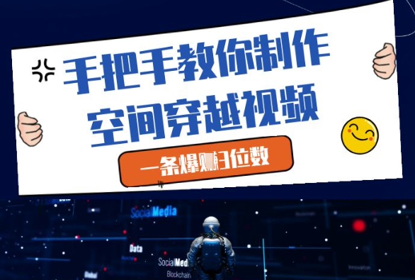手把手教你制作空间穿越视频，一条爆挣3位数-乌龙学社