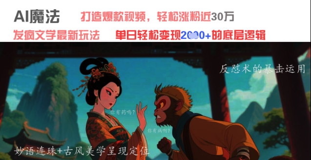 AI魔法：发疯文学最新玩法，打造爆款视频，轻松涨粉近30W，单日变现1k+-乌龙学社