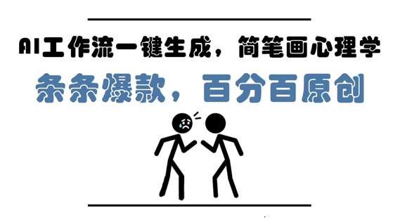 AI工作流一键生成，简笔画心理学，条条爆款，百分百原创，小白5分钟上手，月入1W+-乌龙学社