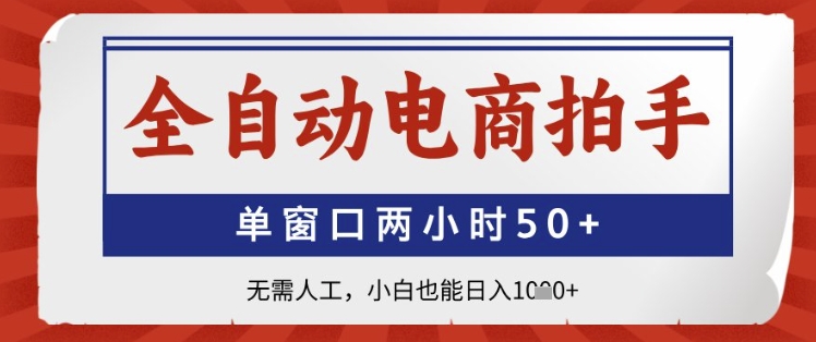 全自动电商拍手，单窗口两小时50+，无需人工，小白也能日入1k+【揭秘】-乌龙学社
