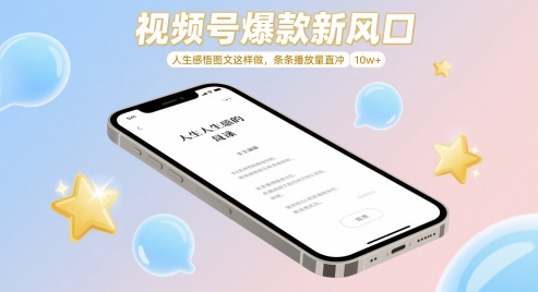 视频号爆款新风口，人生感悟图文这样做，条条播放量直冲 10w+-乌龙学社