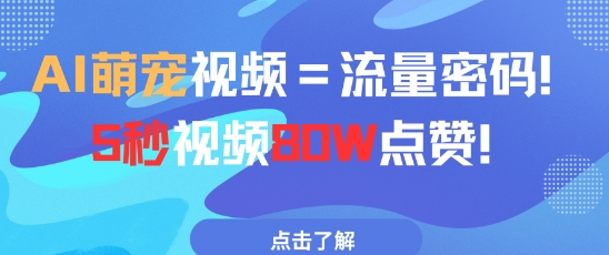 AI萌宠视频=流量密码5秒视频80w点赞-乌龙学社