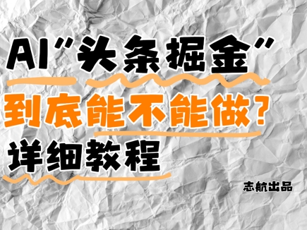 AI头条掘金是什么？还能不能做？详细讲解-乌龙学社