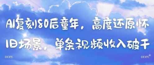 AI复刻80后童年，高度还原怀旧场景，单条视频收入几张-乌龙学社