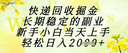 快递回收掘金项目，长期稳定的副业，新手小白当天上手，轻松日入1k+【揭秘】-乌龙学社