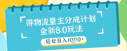 最新得物流量主分成计划，独家原创玩法，轻松日入1k+【揭秘】-乌龙学社
