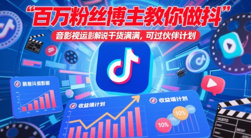 百万粉丝博主教你做抖音影视搬运影视解说，干货满满 ，可过伙伴计划-乌龙学社