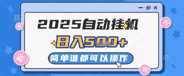 2025自动挂G撸金，一天稳定2-5张，多机多挣，收益无上限【揭秘】-乌龙学社
