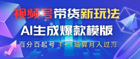 视频号带货新玩法，AI生成，百分百原创爆款模版，百分百起号，高佣商品T+1结算月入过W【揭秘】-乌龙学社