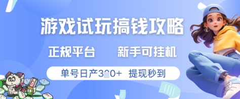 游戏试玩搞钱攻略正规平台，新手可挂G，单号日产3张+提现秒到【揭秘】-乌龙学社