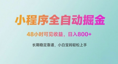 微信小程序全自动掘金，48小时可见收益，日入多张，长期稳定靠谱，小白宝妈轻松上手【揭秘】-乌龙学社