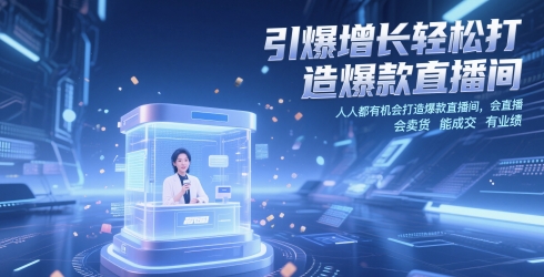引爆增长轻松打造爆款直播间，​人人都有机会打造爆款直播间，会直播 会卖货 能成交 有业绩-乌龙学社