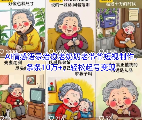 AI情感语录治愈老奶奶老爷爷短视制作，条条10万+，轻松起号变现-乌龙学社