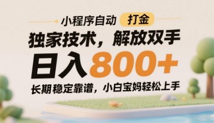 小程序自动打金独家技术，解放双手日入8张，长期稳定靠谱，小白宝妈轻松上手【揭秘】-乌龙学社