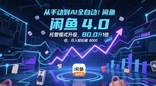 从手动到AI全自动！闲鱼4.0托管模式升级，效率提升10 倍，月入轻松破 8k【揭秘】-乌龙学社