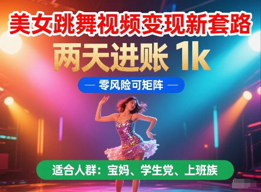 美女跳舞视频变现新套路，两天进账 1k，零风险可矩阵【揭秘】-乌龙学社