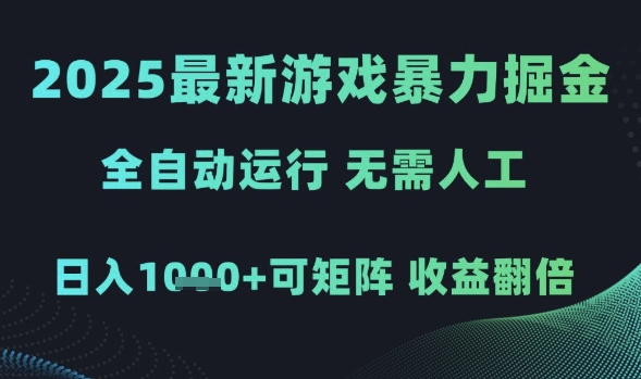 2025最新游戏暴力掘金，全自动运行，无需人工，日入1k+可矩阵收益翻倍【揭秘】-乌龙学社