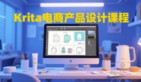 Krita电商产品设计课程，掌握从工具使用到创意落地的全链路设计能力-乌龙学社