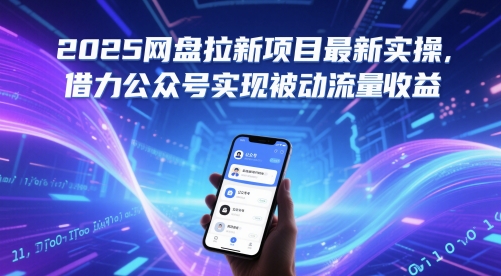 2025网盘拉新项目最新实操，借力公众号实现被动流量收益-乌龙学社