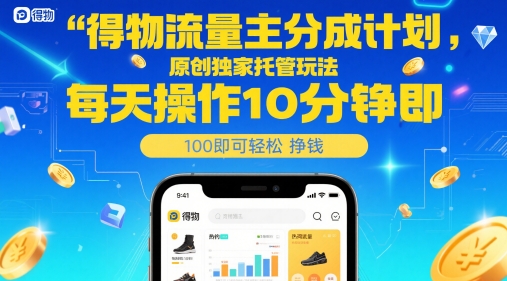 得物流量主分成计划，原创独家托管玩法，每天操作10分钟即可轻松挣米【揭秘】-乌龙学社