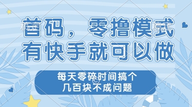 首码，零撸模式，有快手就可以做，每天零碎时间搞个几张不成问题【揭秘】-乌龙学社