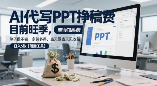 AI代写PPT挣稿费，目前旺季，单子做不完，多劳多得，当天做当天见收益，日入5张【附赠工具】-乌龙学社