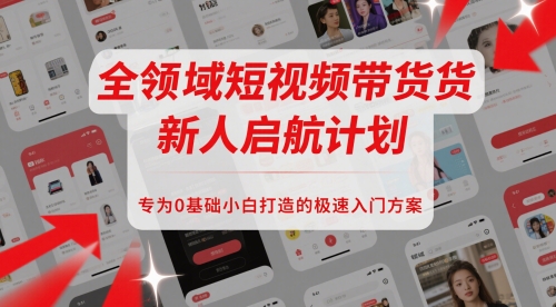 全领域短视频带货新人启航计划，专为0基础小白打造的极速入门方案-乌龙学社