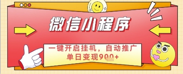 最新微信小程序一键开启挂G，自动推广单日变现9张+，实现睡后都在挣米【揭秘】-乌龙学社