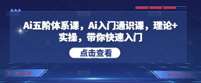 Ai五阶体系课，Ai入门通识课，理论+实操，带你快速入门-乌龙学社