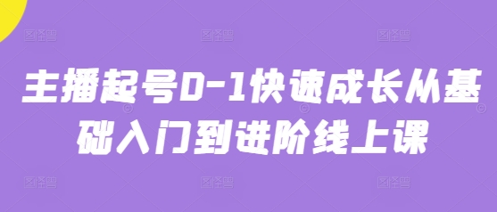 主播起号0-1快速成长从基础入门到进阶线上课-乌龙学社