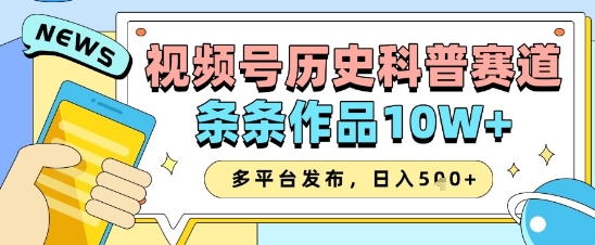 视频号历史科普赛道，条条作品10W+，多平台发布，助你变现收益翻倍-乌龙学社