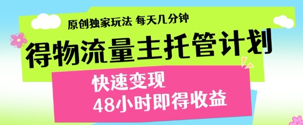 最新得物流量主计划，独家原创玩法，每天几分钟，快速变现，三至五天出收益【揭秘】-乌龙学社