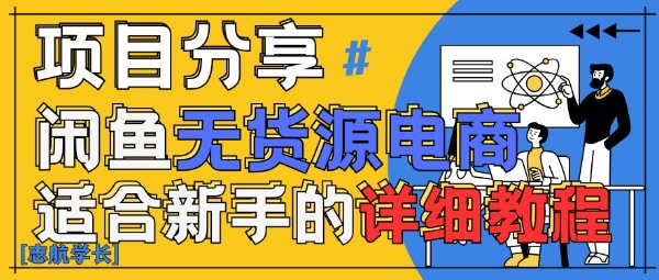 闲鱼无货源带货详细教程，AI赋能，手把手教你稳定变现-乌龙学社