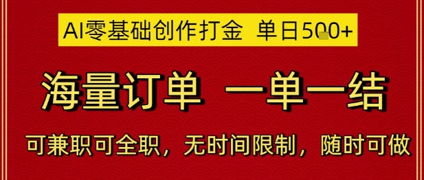 AI零基础创作打金，单日5张，海量订单，一单一结，可兼职可全职，无时间限制，随时可做【揭秘】-乌龙学社