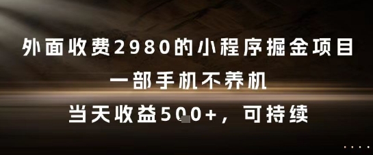 外面收费2980的小程序掘金项目，一部手机不养机，当天收益5张+，可持续【揭秘】-乌龙学社