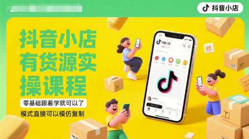 抖音小店有货源实操课程，零基础跟着学就可以了，模式直接可以模仿复制(更新6月)-乌龙学社