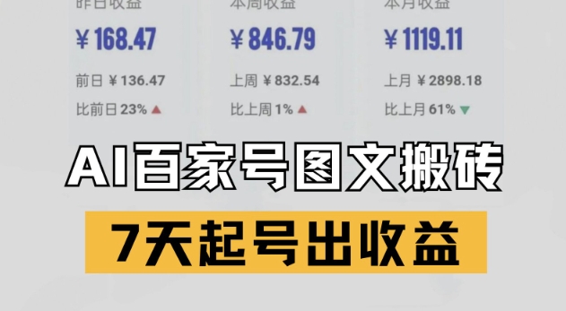百家号搬砖新玩法，AI一键仿写爆文，7天起号出收益-乌龙学社