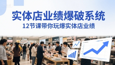 实体店业绩爆破系统，12节课带你玩爆实体店业绩，一套生意人必须掌握的印钞技术(音频)-乌龙学社