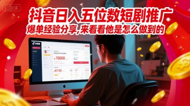 抖音日入五位数短剧推广爆单经验分享，来看看他是怎么做到的？-乌龙学社