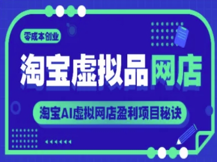 淘宝虚拟品网店，零成本创业，淘宝AI虚拟网店盈利项目秘诀-乌龙学社