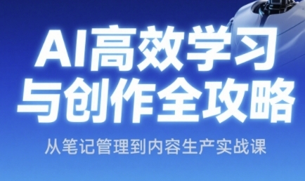 AI高效学习与创作全攻略，从笔记管理到内容生产实战课-乌龙学社