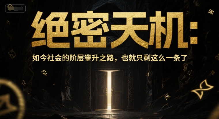 付费文章：绝密天机：如今社会的阶层攀升之路，也就只剩这么一条了-乌龙学社