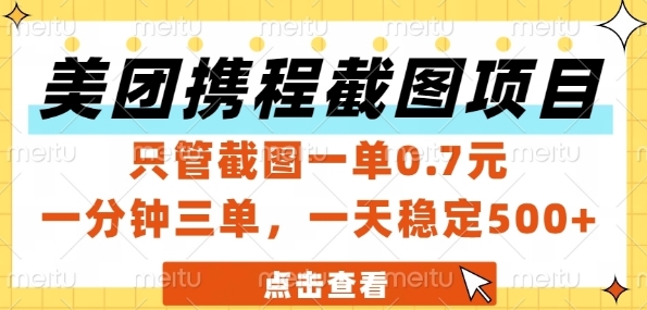 美团携程截图项目，只管截图一单0.7元，一分钟三单，一天稳定5张+【揭秘】-乌龙学社