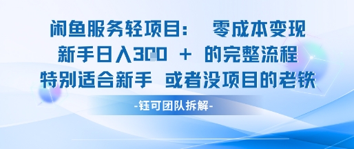 闲鱼虚拟项目轻资产运营新手日入3张的零成本变现-乌龙学社